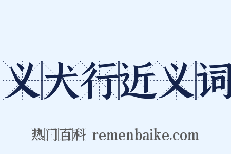 义犬行近义词是什么意思的图片